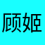 顾姬