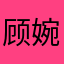 顾婉i