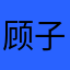 顾子琪
