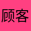 顾客不给