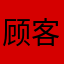 顾客哦子丶