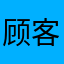 顾客好吧usjshsk