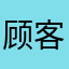 顾客让他
