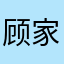 顾家叔叔