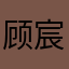 顾宸的单词