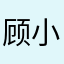 顾小婕同学
