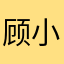 顾小白你别跑