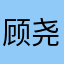 顾尧y