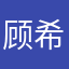 顾希尘，哈哈