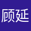 顾延文