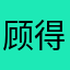 顾得白不白