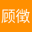 顾徴