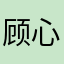 顾心妍