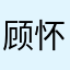 顾怀。。。