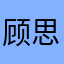 顾思维