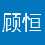 顾恒歌