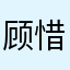 顾惜韵