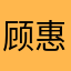 顾惠龙
