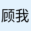 顾我家