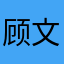 顾文举