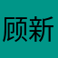 顾新一