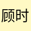 顾时夜重度依赖
