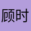 顾时GUSHI