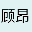 顾昂博