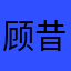 顾昔年