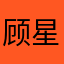 顾星辰1