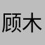 顾木梁