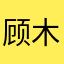 顾木烨泽