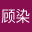 顾染司