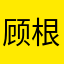 顾根良