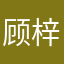 顾梓钊