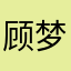 顾梦溪