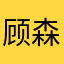 顾森森森森