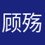 顾殇》