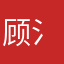 顾氵让