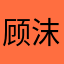 顾沫凡