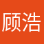 顾浩钦