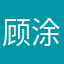 顾涂涂