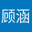 顾涵涵涵