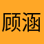 顾涵震苑