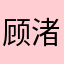 顾渚