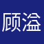 顾溢涵