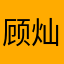 顾灿星