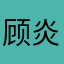 顾炎武故居