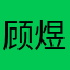 顾煜宸