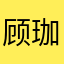 顾珈好